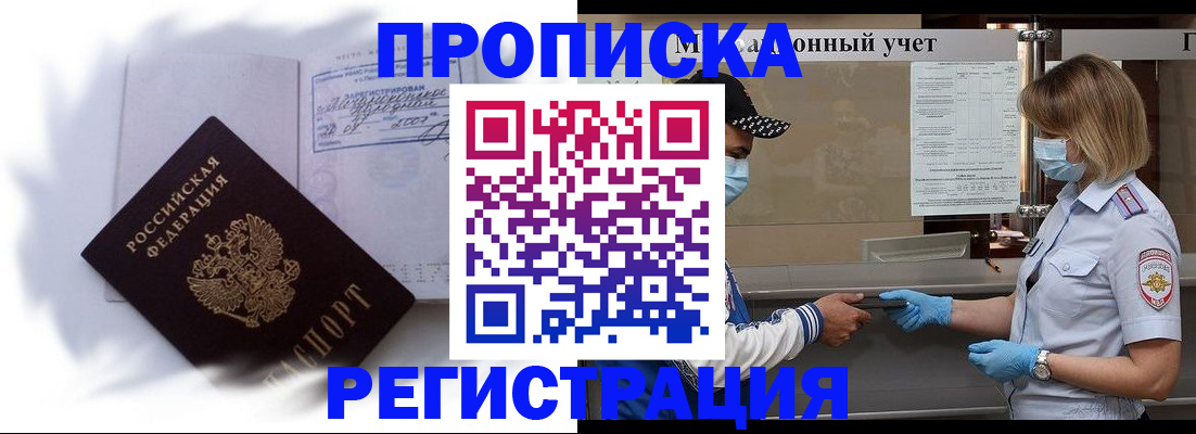 прописка 2025 в Бердске