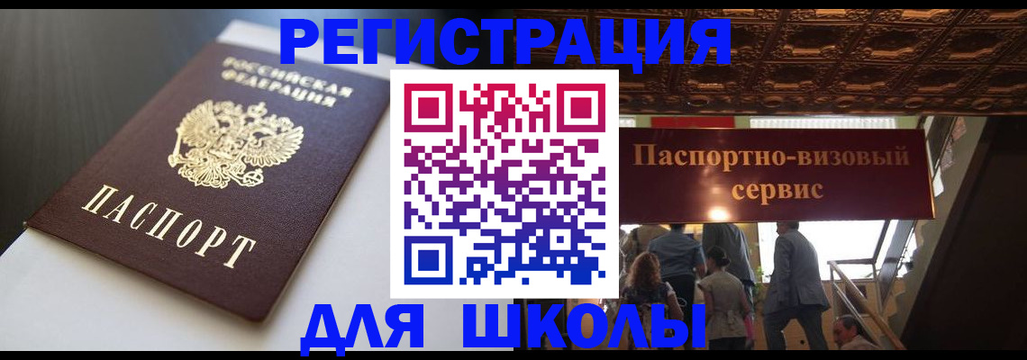 прописка для школы в Бердске